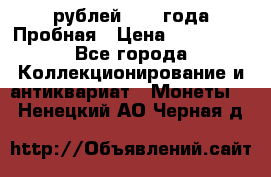 20 рублей 1992 года Пробная › Цена ­ 100 000 - Все города Коллекционирование и антиквариат » Монеты   . Ненецкий АО,Черная д.